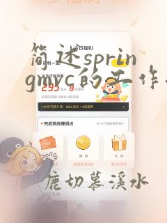 简述springmvc的工作流程
