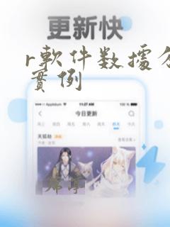 r软件数据分析实例