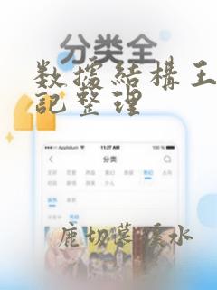 数据结构王道笔记整理