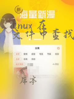 linux 在文件中查找字符串