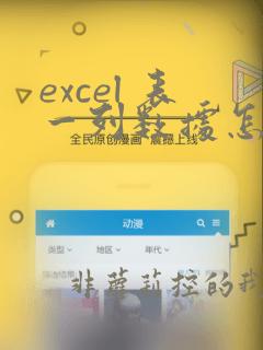 excel 表一列数据怎么复制到底
