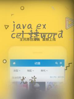 java excel 转word