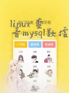 linux 查看mysql数据库状态