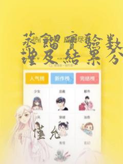 蒸馏实验数据处理及结果分析