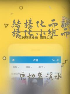 结构化面试或结构化小组面试