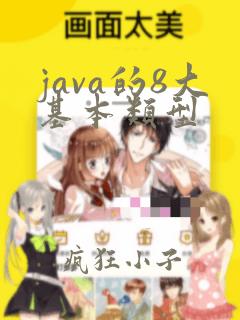 java的8大基本类型