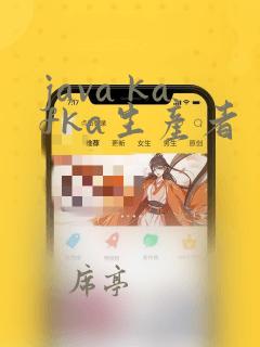 java kafka生产者
