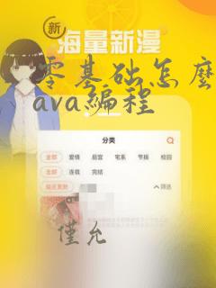 零基础怎么学java编程