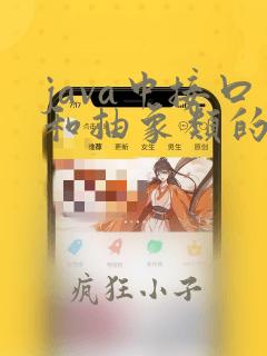 java中接口和抽象类的区别