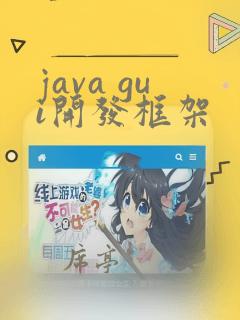 java gui开发框架