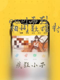 excel两列相同数据对应排序