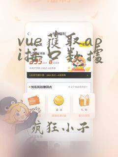 vue获取api接口数据