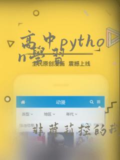 高中python学习