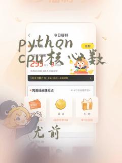 python cpu核心数