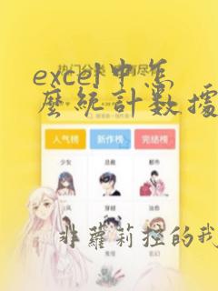 excel中怎么统计数据的个数