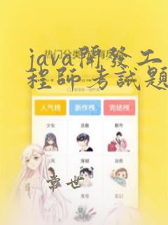java开发工程师考试题