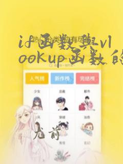 if函数与vlookup函数的结合使用