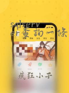 sqlserver查询一条数据