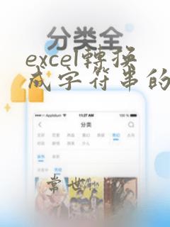 excel转换成字符串的函数