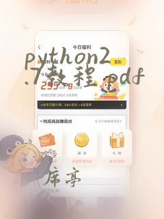 python2.7教程 pdf