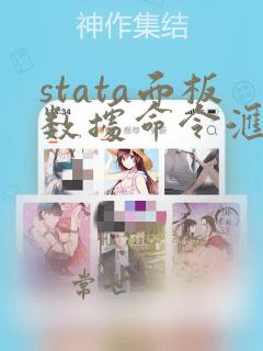 stata面板数据命令汇总