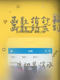 函数指针和指针函数的区别