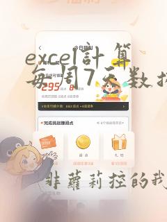 excel计算每周7天数据汇总