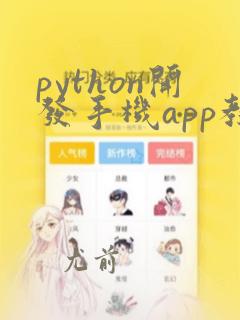 python开发手机app教程