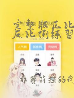 完整版正比例和反比例练习题及答案