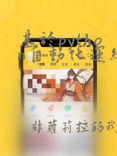 基于python自动化运维