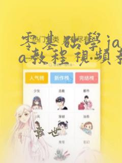 零基础学java教程视频教程