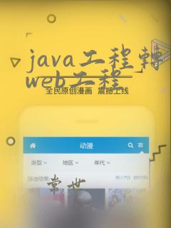 java工程转web工程