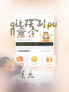 git强制pull命令