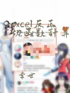 excel反正切函数计算角度