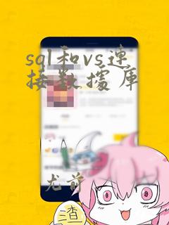 sql和vs连接数据库