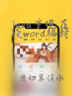 java实现在线word编辑