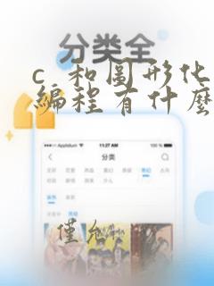 c 和图形化编程有什么区别