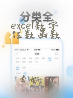 excel数字位数函数