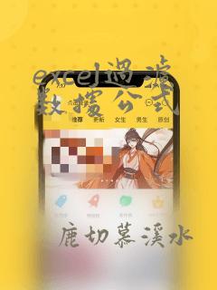 excel过滤数据公式