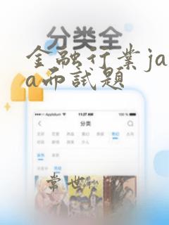 金融行业java面试题