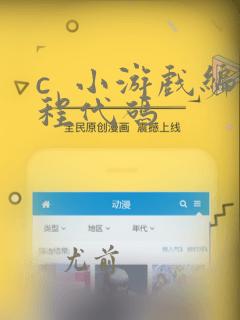 c 小游戏编程代码