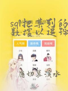 sql把某列的数据以逗号隔开