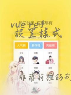 vue ref 设置样式