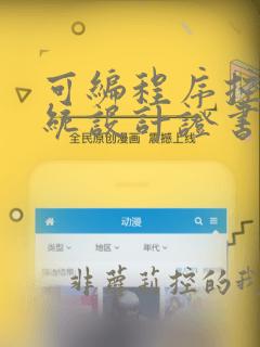 可编程序控制系统设计证书