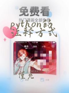 python的注释方式