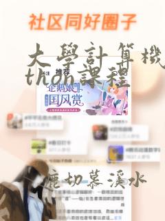 大学计算机python课程