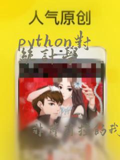 python对统计学