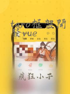 taro框架开发vue