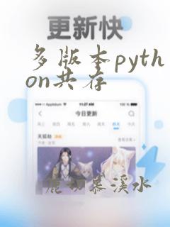 多版本python共存