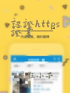 认证https证书